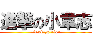 進撃の小韋志 (attack on titan)