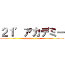 ２１’アカデミー (attack on titan)