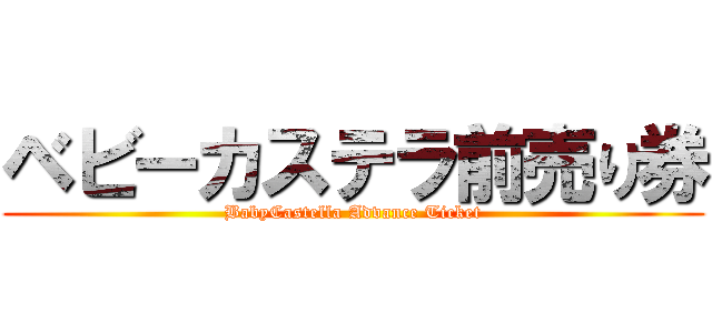 ベビーカステラ前売り券 (BabyCastella Advance Ticket)