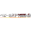 ベビーカステラ前売り券 (BabyCastella Advance Ticket)