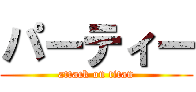 パーティー (attack on titan)