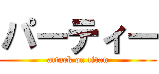 パーティー (attack on titan)