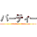 パーティー (attack on titan)