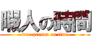 暇人の時間 (free person on time)