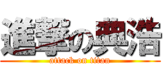 進撃の典浩 (attack on titan)