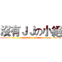 沒有ＪＪの小絕 (that is right)