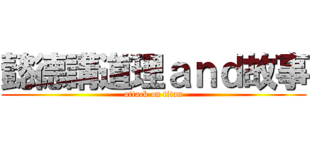 懿德講道理ａｎｄ故事 (attack on titan)