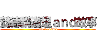 懿德講道理ａｎｄ故事 (attack on titan)