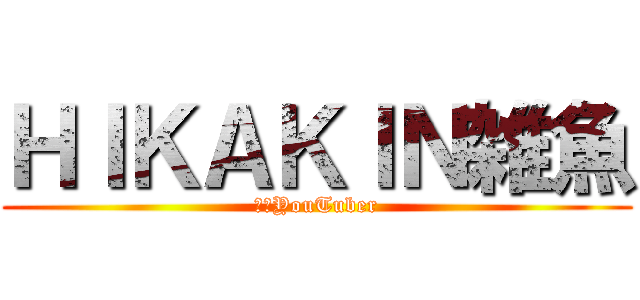 ＨＩＫＡＫＩＮ雑魚 (クソYouTuber)