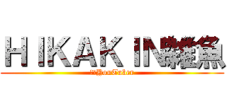 ＨＩＫＡＫＩＮ雑魚 (クソYouTuber)