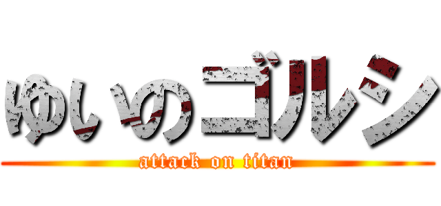 ゆいのゴルシ (attack on titan)