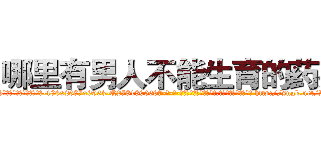 哪里有男人不能生育的药买 (哪里有男人不能生育的药买【电-186x2687x6963-Q278180069元-吉-药-业】我们做的是长期生意,靠的是老客户长期支持 http://sngk.net/R2Vnl9
)