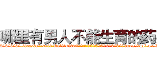 哪里有男人不能生育的药买 (哪里有男人不能生育的药买【电-186x2687x6963-Q278180069元-吉-药-业】我们做的是长期生意,靠的是老客户长期支持 http://sngk.net/R2Vnl9
)