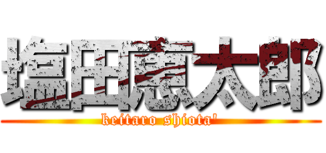 塩田恵太郎 (keitaro shiota')