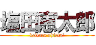 塩田恵太郎 (keitaro shiota')