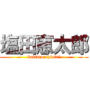 塩田恵太郎 (keitaro shiota')