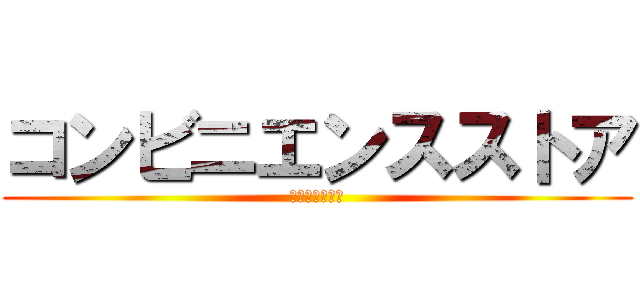 コンビニエンスストア (略してコンビニ)