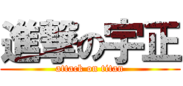 進撃の宇正 (attack on titan)