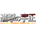 進撃の宇正 (attack on titan)