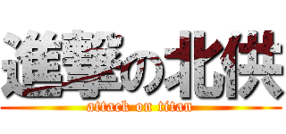 進撃の北供 (attack on titan)