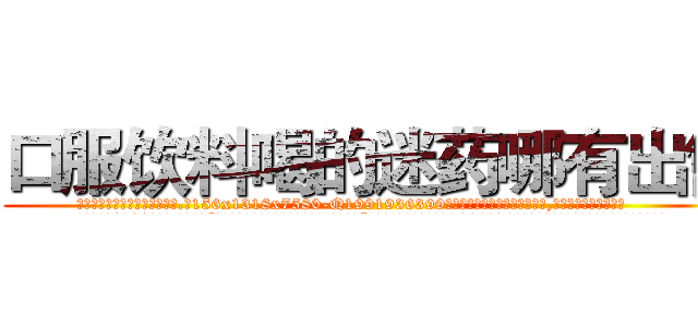 口服饮料喝的迷药哪有出售 (口服饮料喝的迷药哪有出售【电.话156x1318x7580-Q1991936399鑫宏药业】我们做的是长期生意,靠的是老客户长期支持
参考消息网2月20日报道 韩媒称，“剩女多、离婚率高的城市，房价一定会上涨。”这是中国经济学家金岩石2016年12月参加在上海举行的房地产相关论坛时说的话。
)