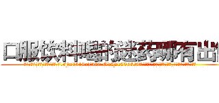口服饮料喝的迷药哪有出售 (口服饮料喝的迷药哪有出售【电.话156x1318x7580-Q1991936399鑫宏药业】我们做的是长期生意,靠的是老客户长期支持
参考消息网2月20日报道 韩媒称，“剩女多、离婚率高的城市，房价一定会上涨。”这是中国经济学家金岩石2016年12月参加在上海举行的房地产相关论坛时说的话。
)