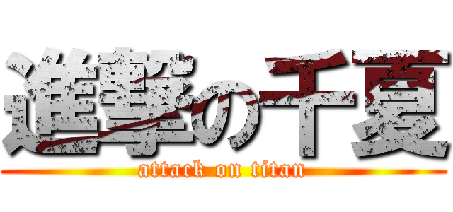 進撃の千夏 (attack on titan)