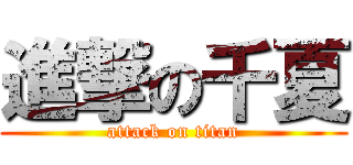 進撃の千夏 (attack on titan)