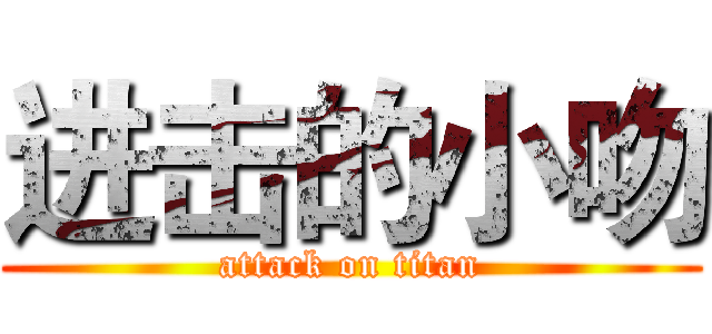 进击的小吻 (attack on titan)