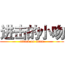 进击的小吻 (attack on titan)