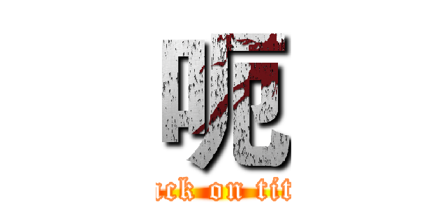 呃 (attack on titan)