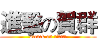 進擊の賀群 (attack on titan)