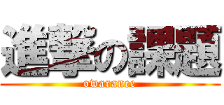 進撃の課題 (owaranee)