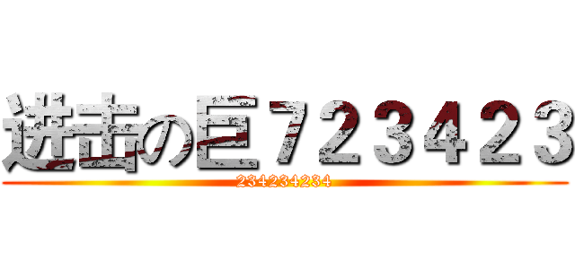 进击の巨７２３４２３ (234234234)