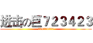 进击の巨７２３４２３ (234234234)