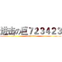 进击の巨７２３４２３ (234234234)
