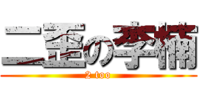 二歪の李楠 (2 too)