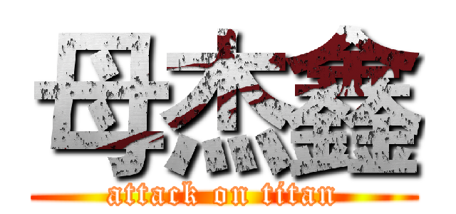 母杰鑫 (attack on titan)