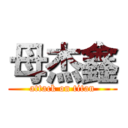 母杰鑫 (attack on titan)