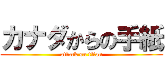 カナダからの手紙 (attack on titan)