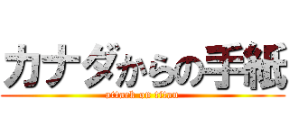 カナダからの手紙 (attack on titan)