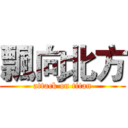 飄向北方 (attack on titan)