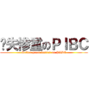 损失惨重のＰＩＢＣ (Suffer great losses on PIBC)
