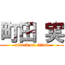 町田 実 (attack on titan)