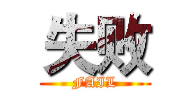 失败 (FAIL)