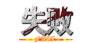 失败 (FAIL)