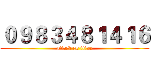 ０９８３４８１４１６ (attack on titan)