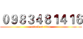 ０９８３４８１４１６ (attack on titan)