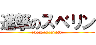 進撃のスベリン (attack on lujibiki)