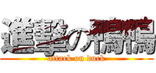 進擊の鴨鴨 (attack on duck)